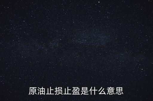 原油止損止盈是什么意思