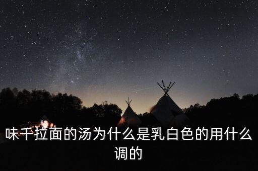 味千拉面用的什么濃縮高湯，味千拉面的湯為什么是乳白色的用什么調(diào)的