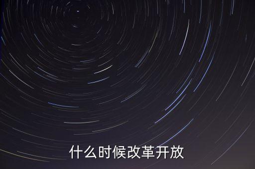 什么時(shí)候改革開(kāi)放