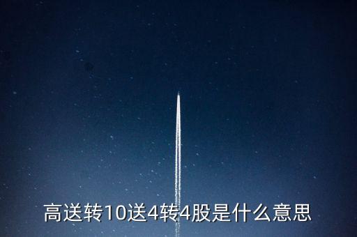 10股轉(zhuǎn)增4股是什么意思，10股轉(zhuǎn)增4股什么意思