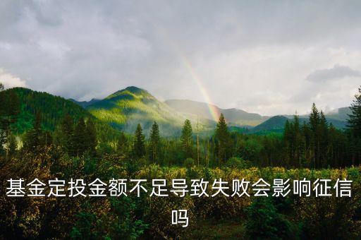 購(gòu)買基金后余額不足有什么影響，基金定投金額不足導(dǎo)致失敗會(huì)影響征信嗎