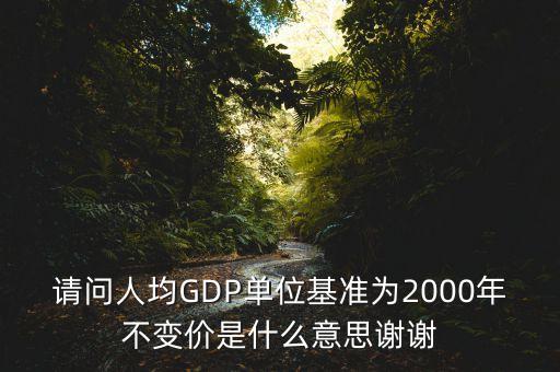 什么是基年不變價格，股票的價格不變時什么意思