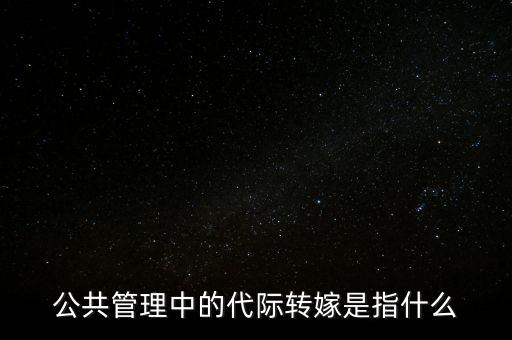 公共管理中的代際轉(zhuǎn)嫁是指什么
