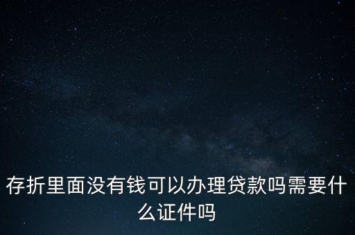 怎么用存折貸款需要什么證明，使用自己在農(nóng)行的定期存折貸款需要什麼手續(xù)