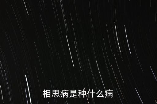 成思危什么病，相思病是種什么病
