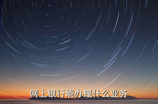 華夏銀行網(wǎng)銀能什么業(yè)務(wù)，華夏銀行主營業(yè)務(wù)有哪些