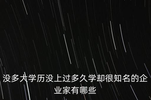 沒(méi)多大學(xué)歷沒(méi)上過(guò)多久學(xué)卻很知名的企業(yè)家有哪些