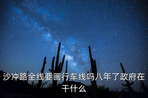 貴州銀行監(jiān)事長是什么級別的領(lǐng)導，沙沖路全線要畫行車線嗎八年了政府在干什么