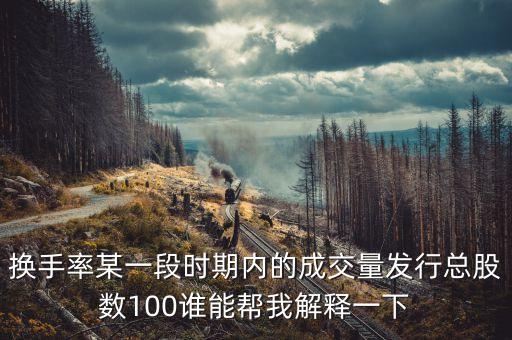 發(fā)行股數(shù)是什么意思，公開發(fā)行股數(shù) 和 交易股數(shù) 有什么不同 分別是什么意思
