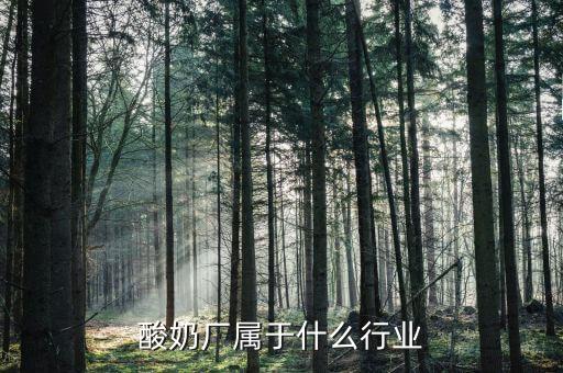 乳制品屬于什么行業(yè)，乳制品屬于什么指向型工業(yè)