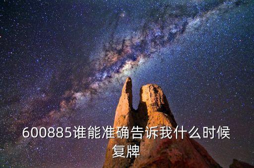 廣宇發(fā)展什么時候復牌，000537廣宇發(fā)展