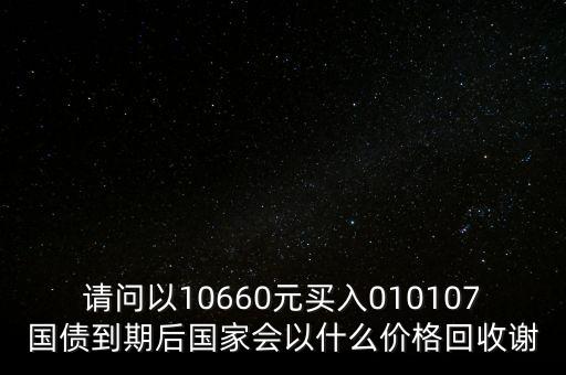 010107國債是什么，1010107010112010203上述國債發(fā)行年限是多少年年利率是多少