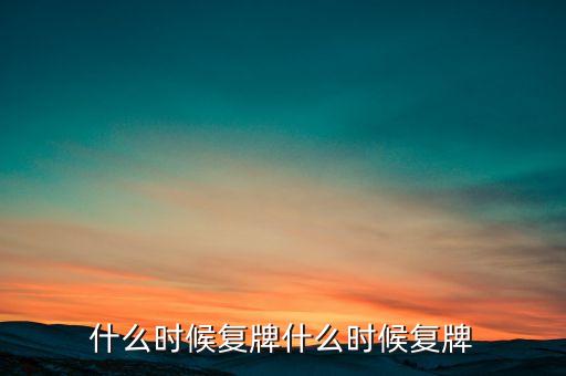 遼寧成大什么時候復(fù)牌，000560各位大神知道啥時候復(fù)牌