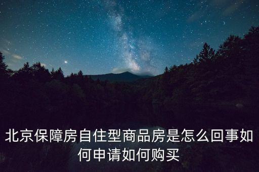 北京保障房什么意思，上海經(jīng)濟(jì)適用房我知道是什么意思了但是又聽(tīng)說(shuō)保障房請(qǐng)問(wèn)保