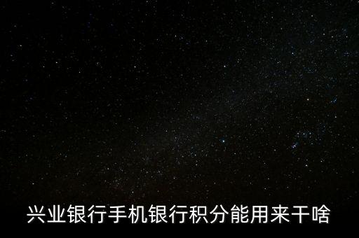 興業(yè)銀行手機(jī)銀行積分能用來干啥