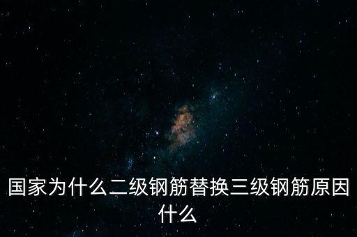 二級鋼為什么要淘汰，箍筋一級鋼好還是二級鋼好