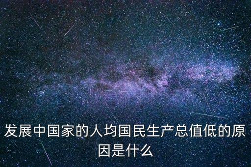 中國(guó)人均gdp為什么這么低，為什么中國(guó)是世界上經(jīng)濟(jì)增長(zhǎng)速度最快的國(guó)家但人均GDP卻很低