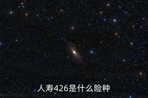 人壽426是什么險種
