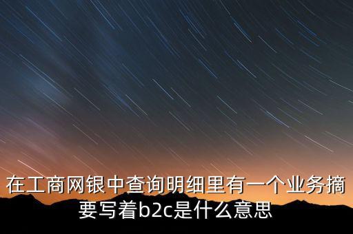 銀行摘要b2c什么意思，銀行b2c是什么意思