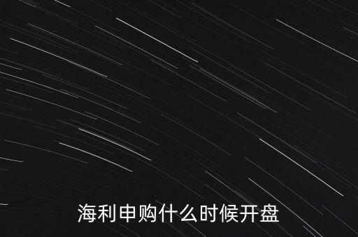 海利申購什么時候開盤
