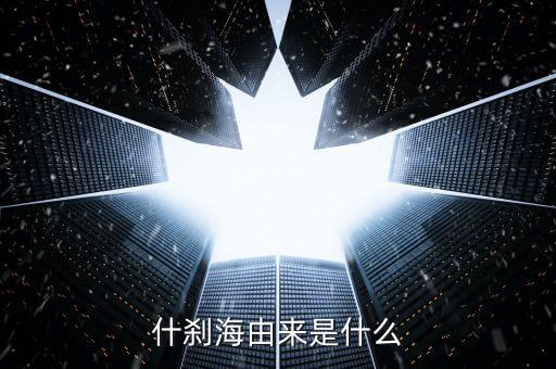 什剎海由來是什么