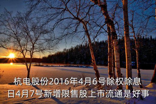 杭電股份股票什么時(shí)候上市的，杭電股份股票603618什么時(shí)候上市的