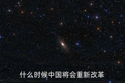 什么時候改革，什么時候改革