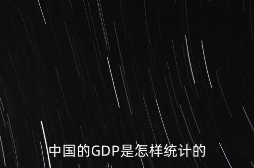中國的GDP是怎樣統(tǒng)計(jì)的