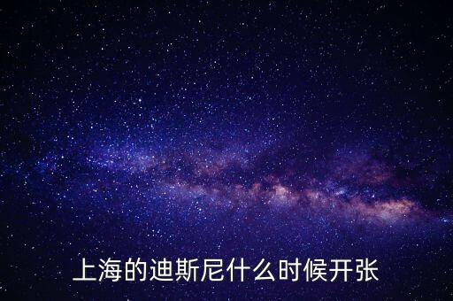 上海的迪斯尼什么時(shí)候開(kāi)張