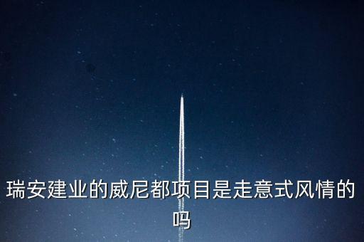 天津瑞安建業(yè)什么項目，瑞安市主要是以什么推動經(jīng)濟(jì)的發(fā)展