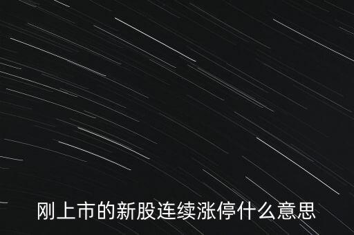 股票剛賣就漲停什么意思，為什么我賣了的股票當(dāng)天或者第二天就立馬漲停我想問