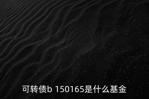 164905是什么基金，融通軍工母基金是啥意思