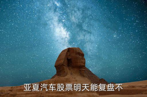 亞夏股份什么時(shí)候復(fù)牌，002002什么時(shí)候復(fù)牌