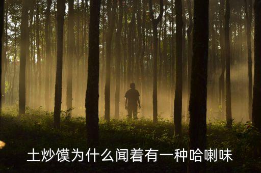 哈刺味是什么味，動植物油有哈喇味后不宜食用 哈喇味是一種什么味道