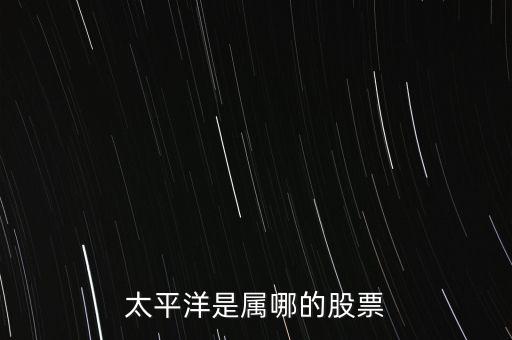 太平洋在美國(guó)上市是什么股，美國(guó)太平洋大西洋集團(tuán)是什么公司