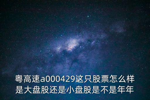 粵高速a啥什么全流通，請教000249粵高速A