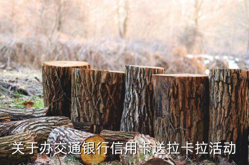 關(guān)于辦交通銀行信用卡送拉卡拉活動