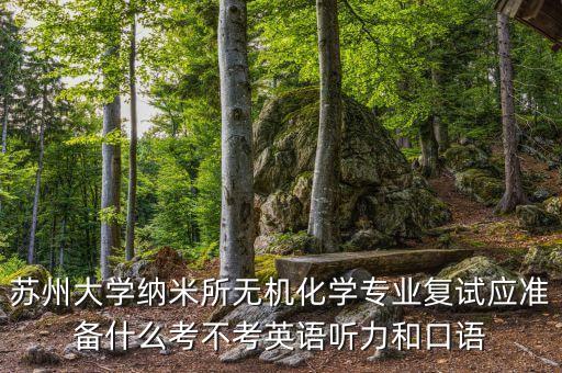 面試蘇州新納晶要準(zhǔn)備什么，我在蘇州想進(jìn)新納晶光電請(qǐng)問哪個(gè)派遣公司能進(jìn)去啊