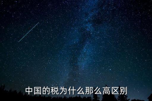 中國稅收為什么這么高，為什么中國稅收會比其他國家高這么多