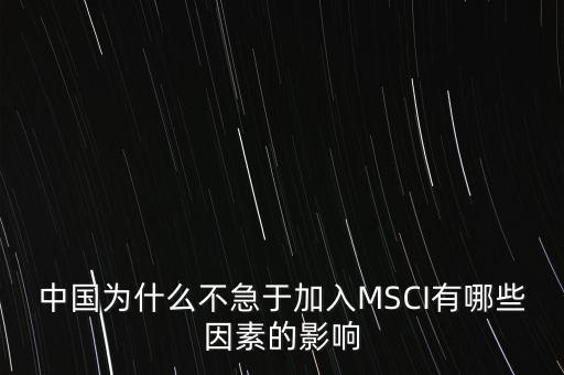 中國(guó)為什么不急于加入MSCI有哪些因素的影響