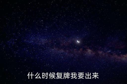 蘇大維格什么時候復(fù)牌，什么時候復(fù)牌我要出來