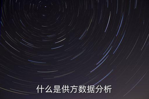 什么是供方資質(zhì)，什么是供方數(shù)據(jù)分析