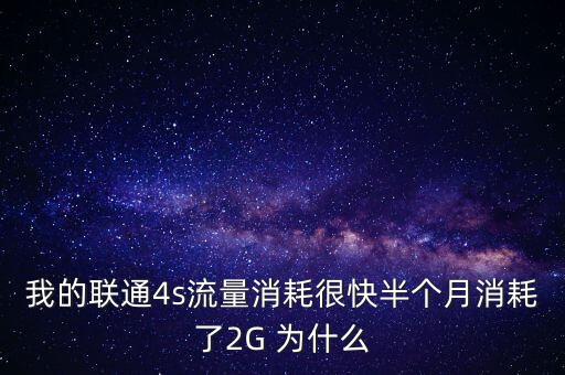 為什么聯(lián)通2g用戶(hù)流失那么快，我的聯(lián)通4s流量消耗很快半個(gè)月消耗了2G 為什么