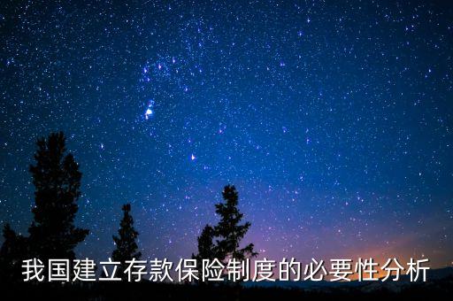 我國建立存款保險制度的必要性分析