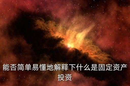 能否簡單易懂地解釋下什么是固定資產(chǎn)投資