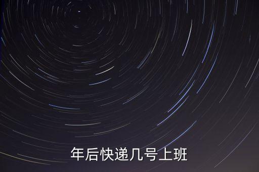 韻達(dá)快遞年后什么時候上班，韻達(dá)快遞公司年后什么時候上班