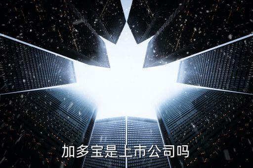 加多寶為什么不上市，加多寶是不是上市公司