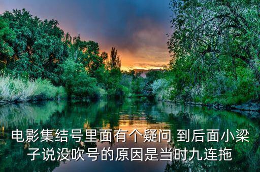 集結(jié)號(hào)為什么不吹，集結(jié)號(hào)里的集結(jié)號(hào)到底吹了沒有啊