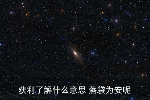 獲利了解什么意思 落袋為安呢