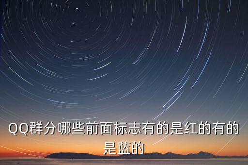有什么qq群有色，有什么qq群發(fā)黃